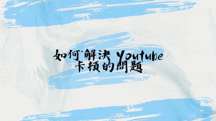 在Chrome观看Youtube卡顿的解决方法
